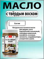 Масло с твёрдым воском для дерева «Палисандр»