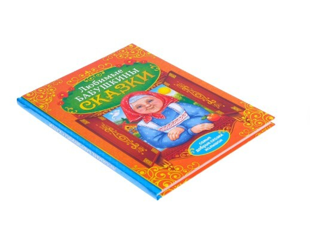 Книга в твёрдом переплёте «Бабушкины сказки»