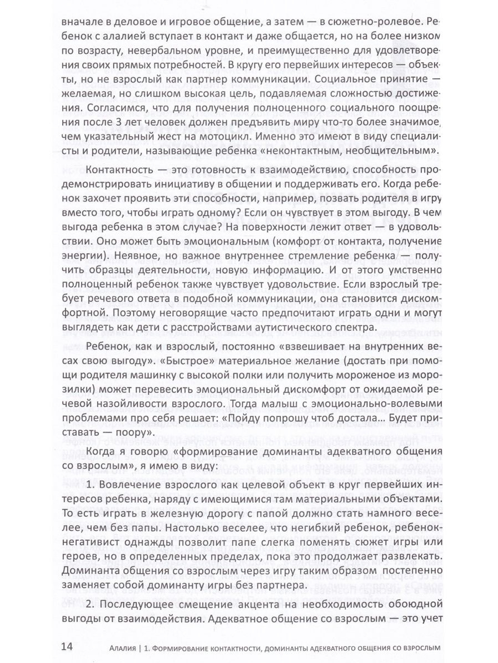 Алалия. Работа на начальном этапе. Формирование навыков базового уровня. Междисциплинарный авторский подход. Второе издание, исправленное и дополненное.