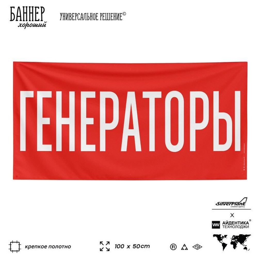 Рекламная вывеска баннер ГЕНЕРАТОРЫ для автомагазина, Silver Plane x Айдентика Технолоджи