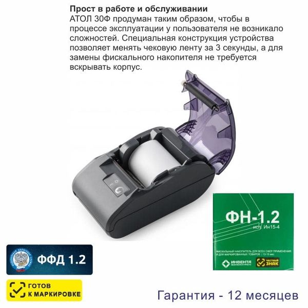 Онлайн-касса АТОЛ 30Ф (фискальный регистратор), с ФН 15 мес., 54ФЗ, ЕГАИС, Платформа 5.0