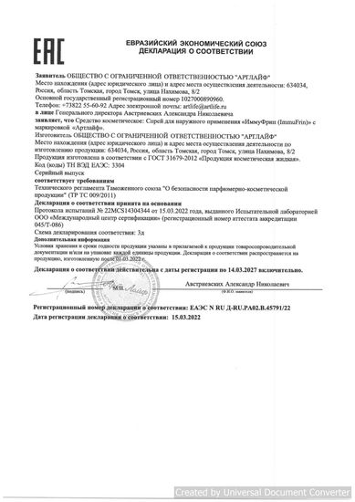 ИммуФрин (ImmuFrin) Спрей для наружного применения