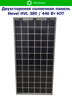 Солнечная панель (батарея) HEVEL (Хевел) HVL 380 Вт ( 24V / Mono / HJT / двухсторонняя)