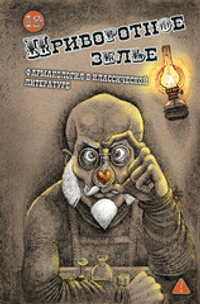 Приворотное зелье. Фармакология в классической литературе.