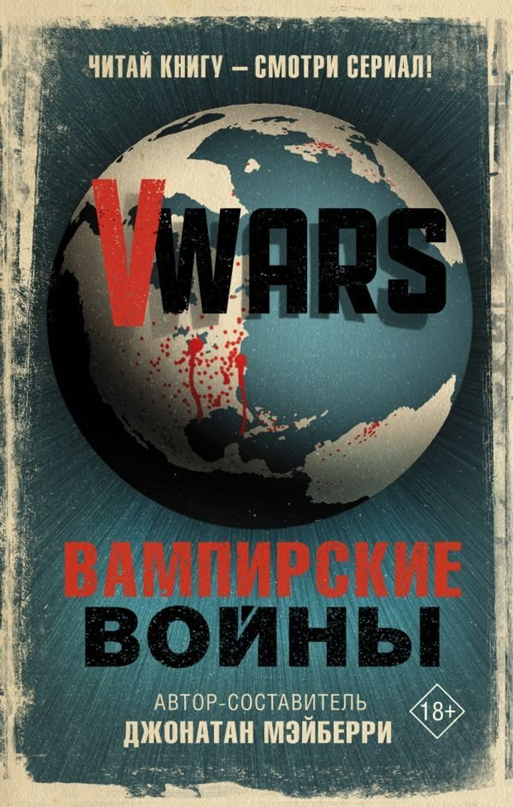 книга "V-Wars. Вампирские войны"