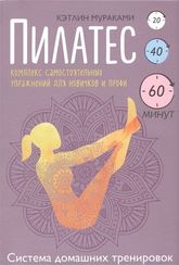 Пилатес. Комплекс самостоятельных упр. для новичков и профи