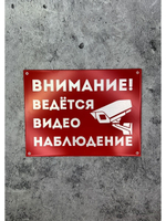 Табличка композит Видеонаблюдение на дом