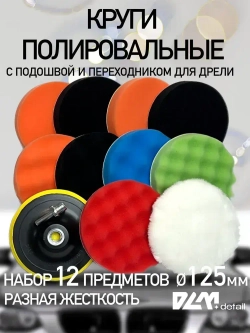 Круги полировальные на липучке на подошву 125 мм для полировки кузова авто и фар
