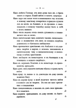 Домострой. По рукописям Императорской публичной библиотеки | В. А. Яковлев