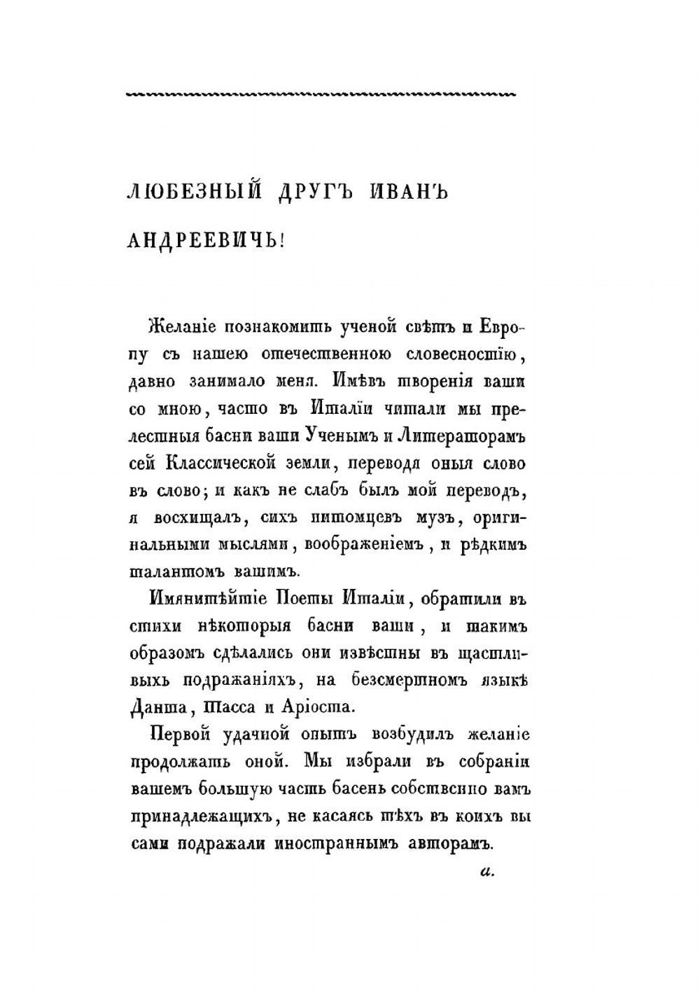 Басни русские, извлеченные из собрания И. А. Крылова, часть 1. с подражанием на французском и итальянском языках разными авторами и с двумя предисловиями, собрание сие украшено портретом автора и пятью отпечатанными рисунками | И.А. Крылов
