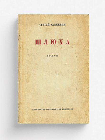 Шлюха. Роман 1929 года | Малашкин Сергей Иванович