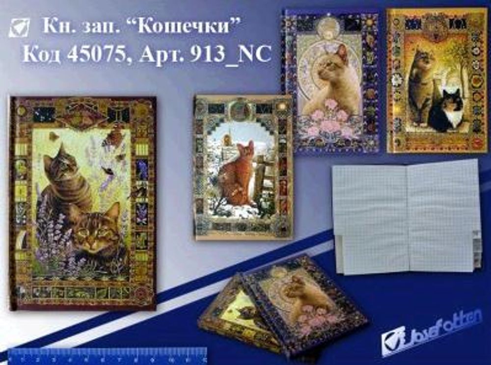 Книжка записная &#39;&#39;Кошечки&#39;&#39; вырубка, 9х13см, 112стр. / JO 913-NC
