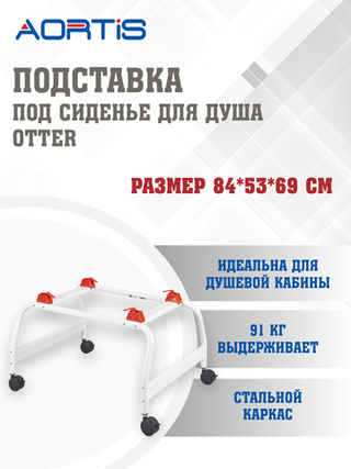 Подставка под сиденье для душа OTTER
