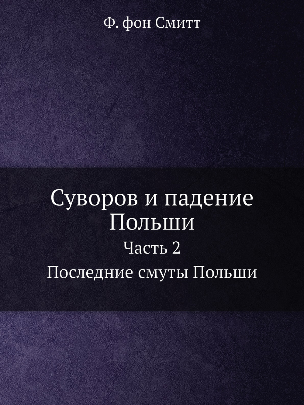 Суворов и падение Польши. Часть 2. Последние смуты Польши | Ф. фон Смитт