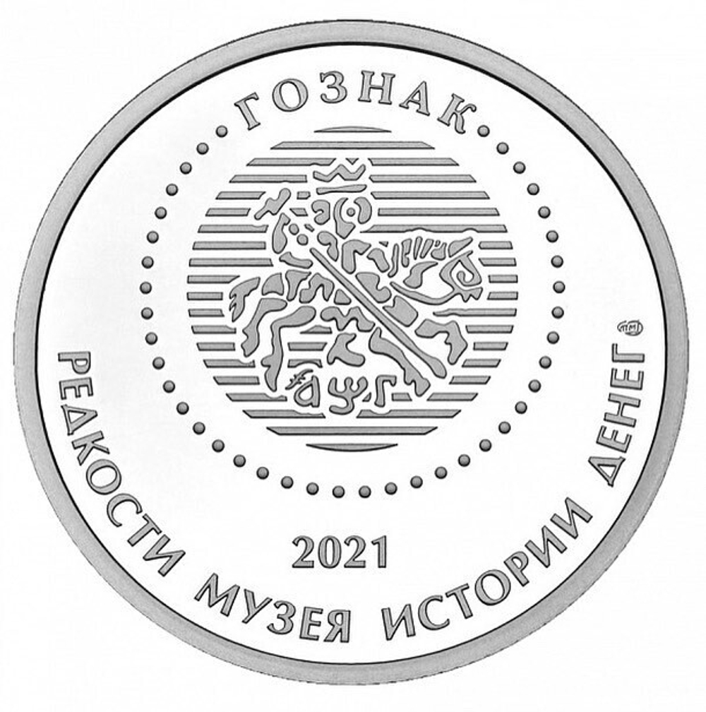 РОССИЯ, 2021, ЖЕТОН «3 РУБЛЯ 1956 ГОДА (ПРОБНАЯ МОНЕТА)»