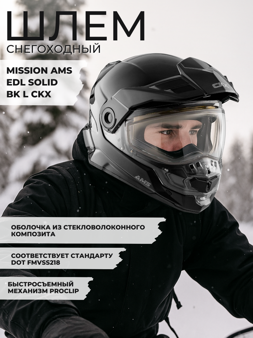 Шлем MISSION AMS EDL SOLID BK L CKX