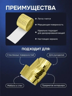 Зеркальная лента мозаика ЗЛ-Золото-4-1м