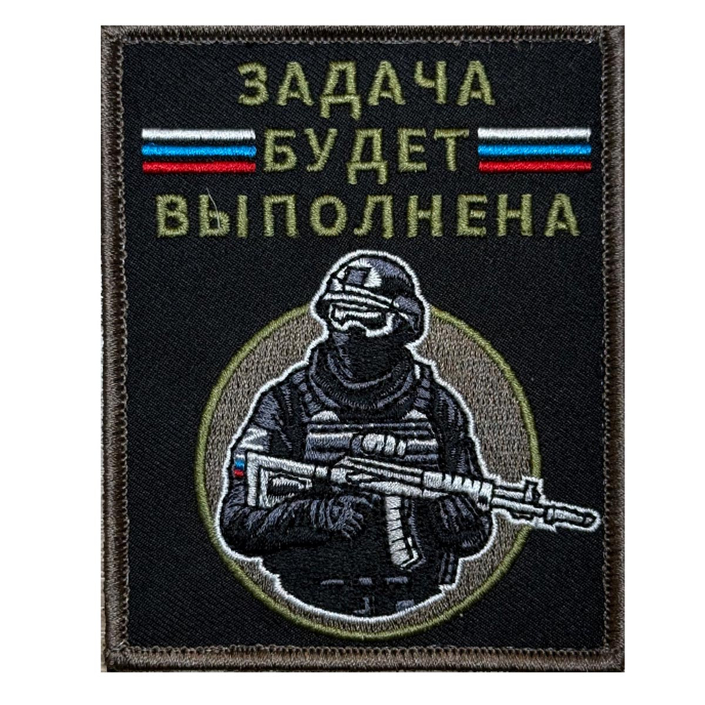Шеврон "Задача будет выполнена" с бойцом (10х8 см)