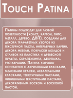 TOUCH Патина «Розовый жемчуг»