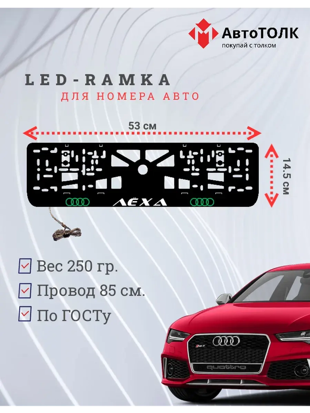 Рамка с LED подсветкой. GREEN LOGO Audi Лёха.
