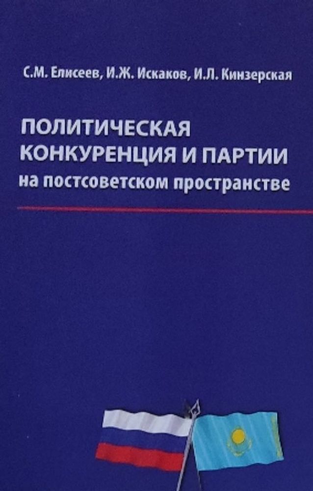 Политическая конкуренция и партии на постсоветском пространстве