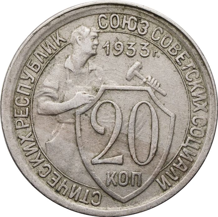 20 копеек 1933