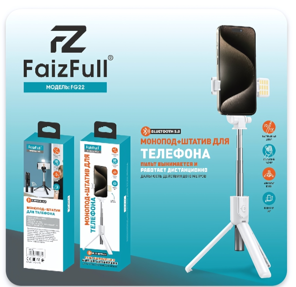 Монопод-Трипод FaizFull FG22 + LED лампа, 4.5&quot;-7.0&quot;, высота 0.7m, пульт BT5.0 White