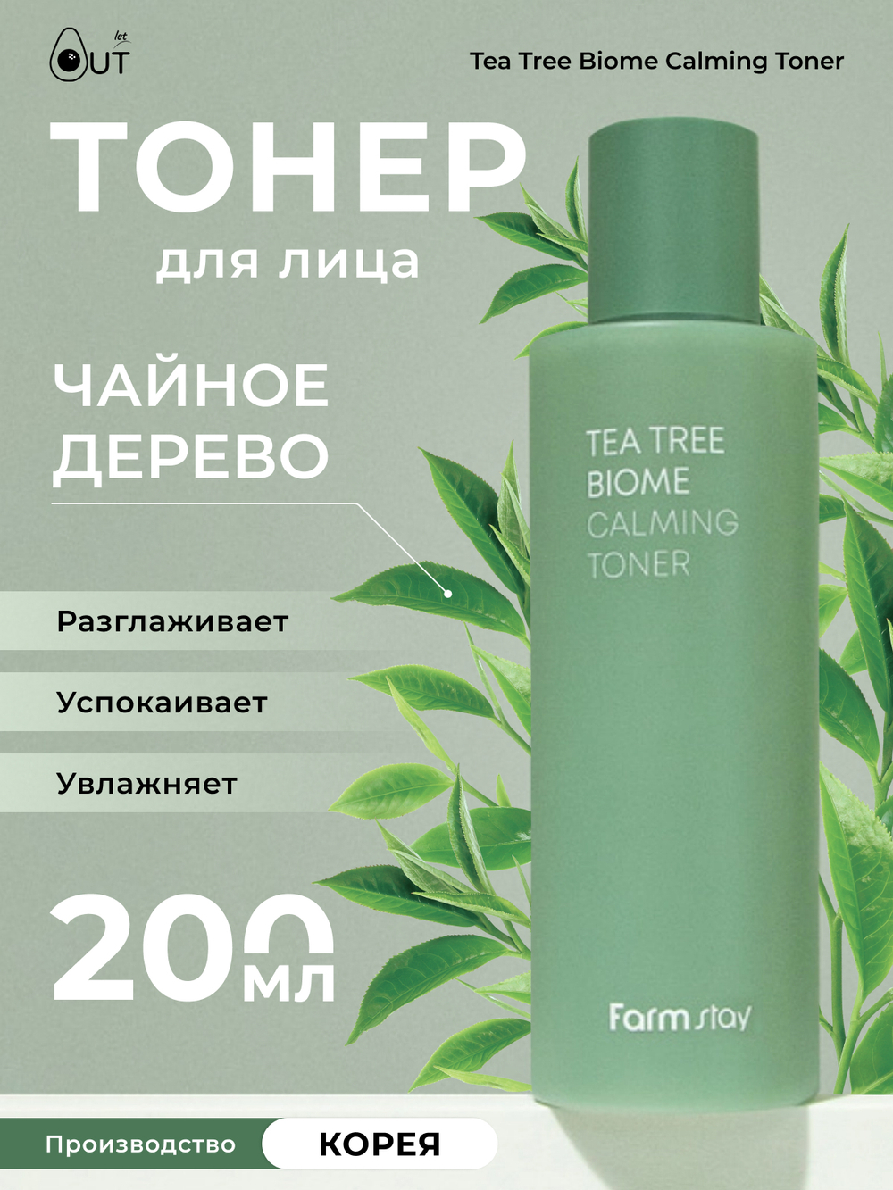 FARMSTAY - ТОНЕР ДЛЯ ЛИЦА УСПОКАИВАЮЩИЙ С ЭКСТРАКТОМ ЧАЙНОГО ДЕРЕВА TEA TREE BIOME CALMING TONER, 200 ML