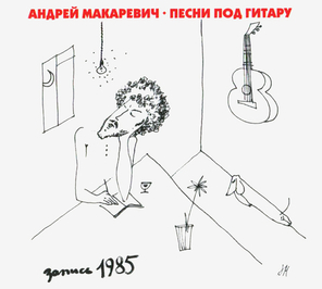 Андрей Макаревич / Песни Под Гитару (CD)