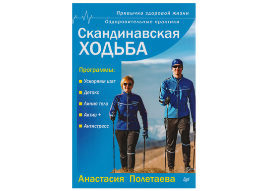 Книга "Скандинавская ходьба" А. Полетаева***