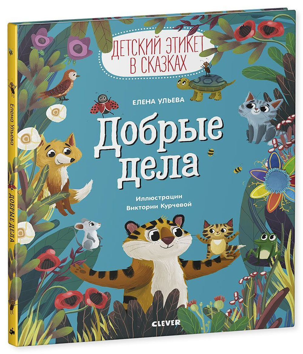 Детский этикет в сказках. Добрые дела