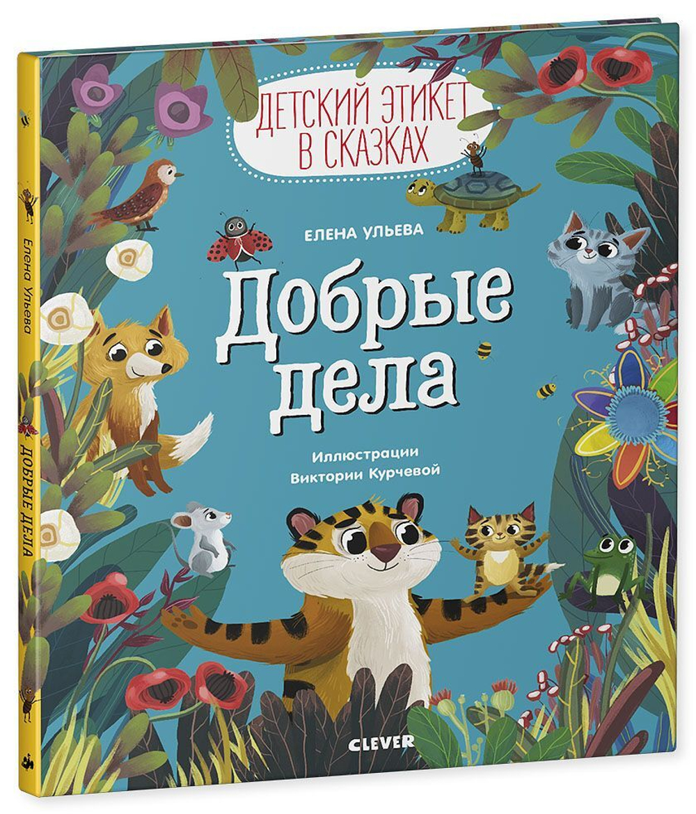 Детский этикет в сказках. Добрые дела купить с доставкой по цене 321 ₽ в  интернет магазине — Издательство Clever