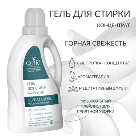 Гель для стирки белья QLIRI "Горная свежесть" 1 литр