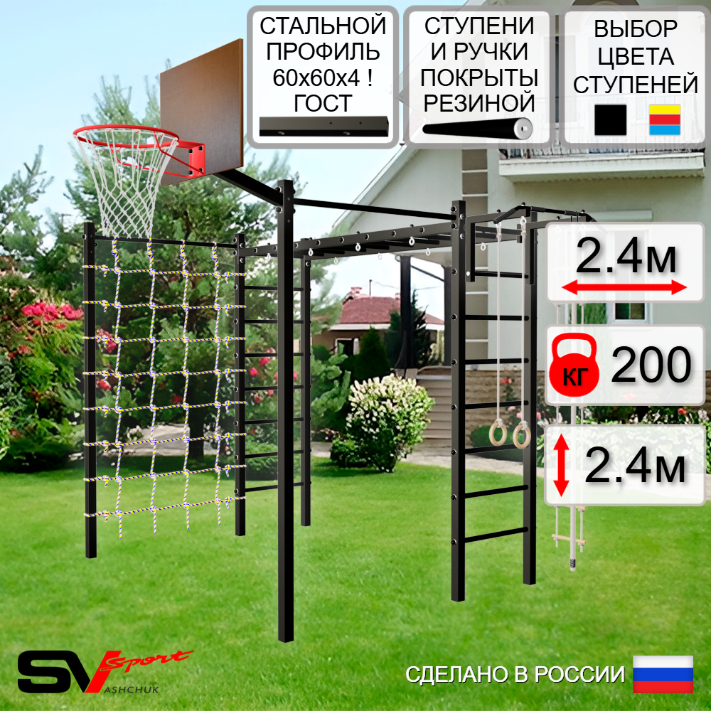 Уличная шведская стенка Sv Sport рукоход с комплектом турник прямой 2шт У5066К (Турник/Щит баскет/Канат/кольца/лестница/Сетка)