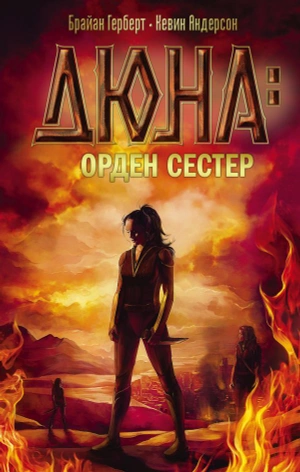 Дюна. Орден сестер (старое издание)