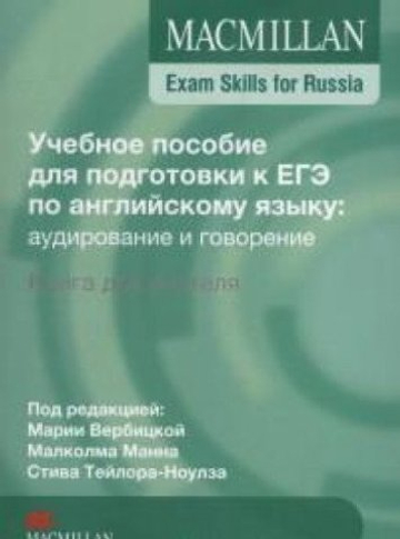 Mac Exam Skills for Russia Speak&List 2016 TB--- Книга для учителя--