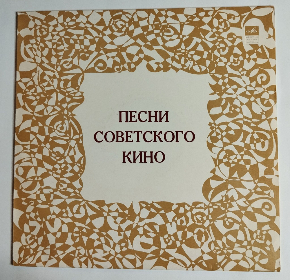 Винтажная виниловая пластинка LP Сборник Песни Советского Кино (СССР 1980)