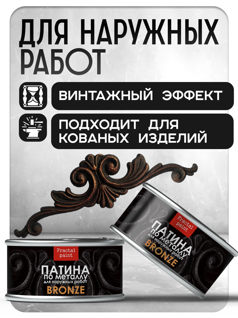 Патина по металлу «Бронза» 2х200 мл