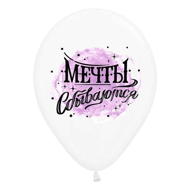 Шар с надписью ЧЮ 30 см 3/35 Мечты сбываются (БГ-17)