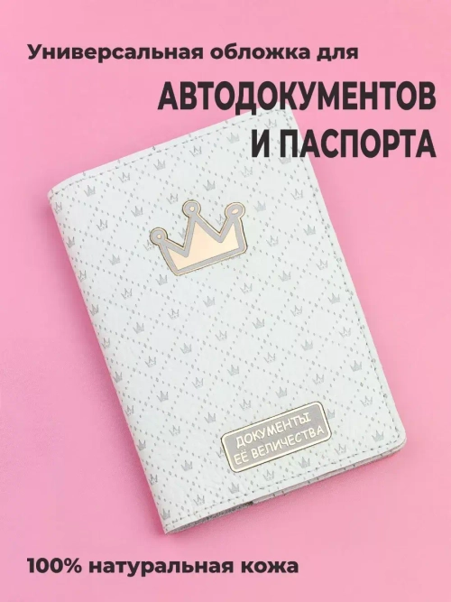 Обложка "Её Величество" на паспорт кожаная с металлической вставкой