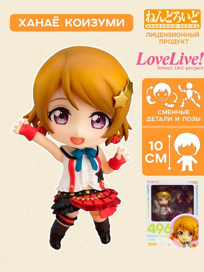 Фигурка Nendoroid Koizumi Hanayo 4571368445742 / фигурка Нендоройд по мотивам аниме "Живая любовь!",Ханаё Коизуми