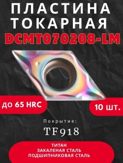 DCMT070208-LM TF918 Пластина токарная по каленым мет. до 65 HRC