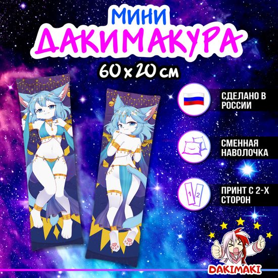 Мини дакимакура фурри Кошка девочка арт. M1237, 60х20 см