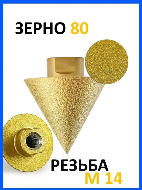 Алмазная конусная фреза для УШМ М14 D38мм. Сверло алмазное для УШМ для плитки и керамогранита