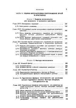 Основы рентгеновского структурного анализа | Г.С. Жданов