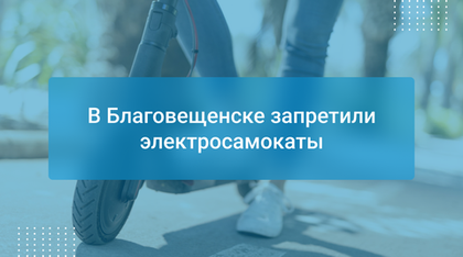 В Благовещенске запретили электросамокаты