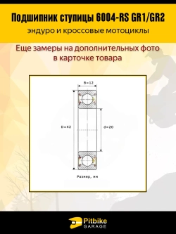 t- Подшипник ступицы передней оси 6004-2RS GR1, GR2 2шт