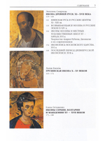 История иконописи. Истоки. Традиции. Современность. VI-XX века