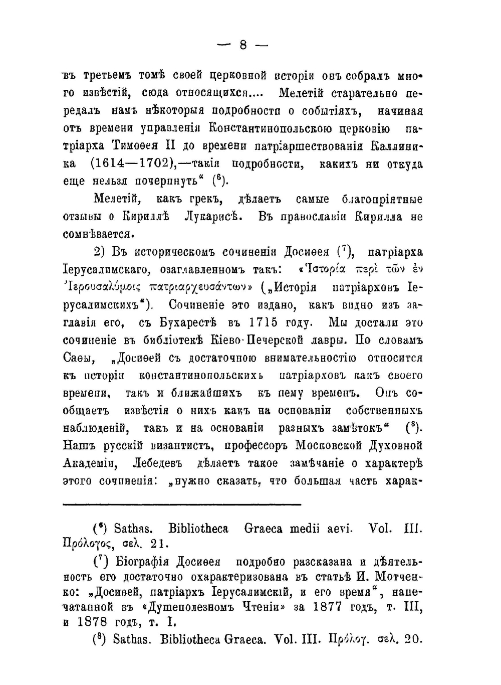 Константинопольский патриарх Кирилл Лукарис и его борьба с Римско-католической пропагандой на Востоке. Часть 1, 2 | Е. Овсянников