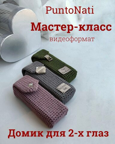 Видео Мастер-класс Домик для 2-х глаз